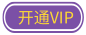 開通VIP